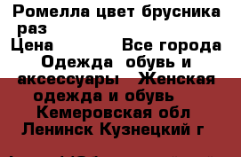 Ромелла цвет брусника раз 52-54,56-58,60-62,64-66  › Цена ­ 7 800 - Все города Одежда, обувь и аксессуары » Женская одежда и обувь   . Кемеровская обл.,Ленинск-Кузнецкий г.